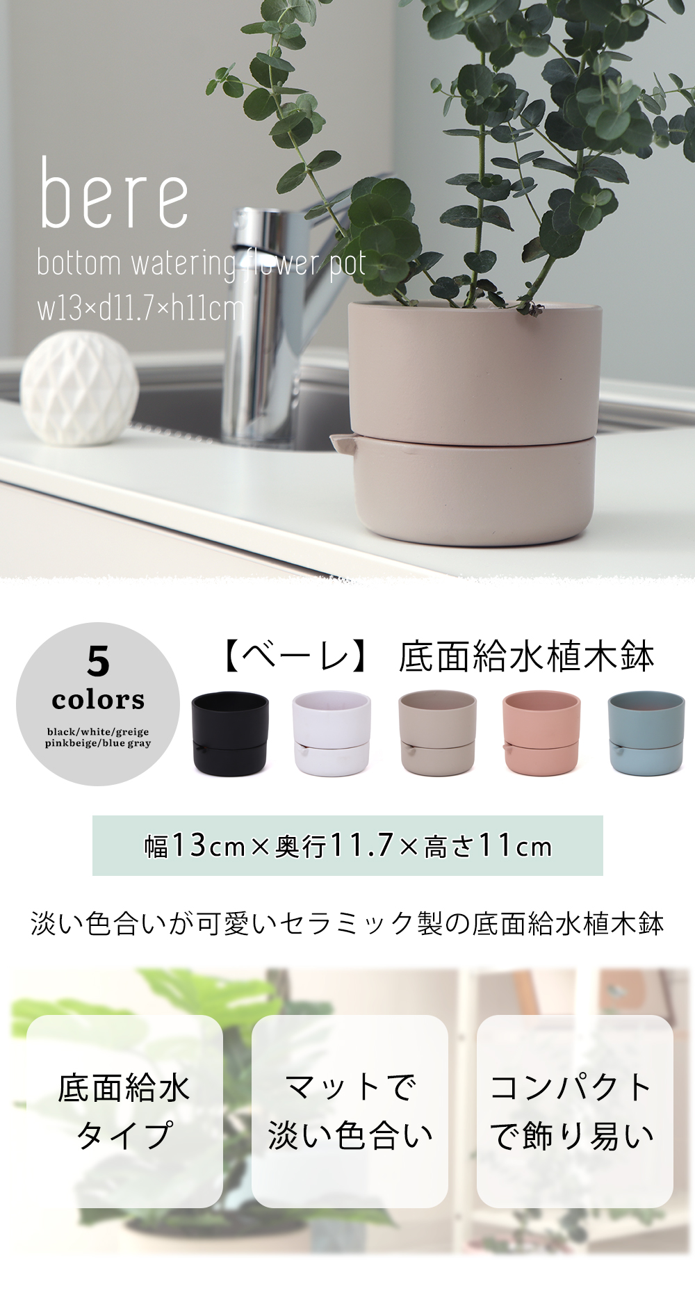 底面給水 植木鉢 bere べーレ