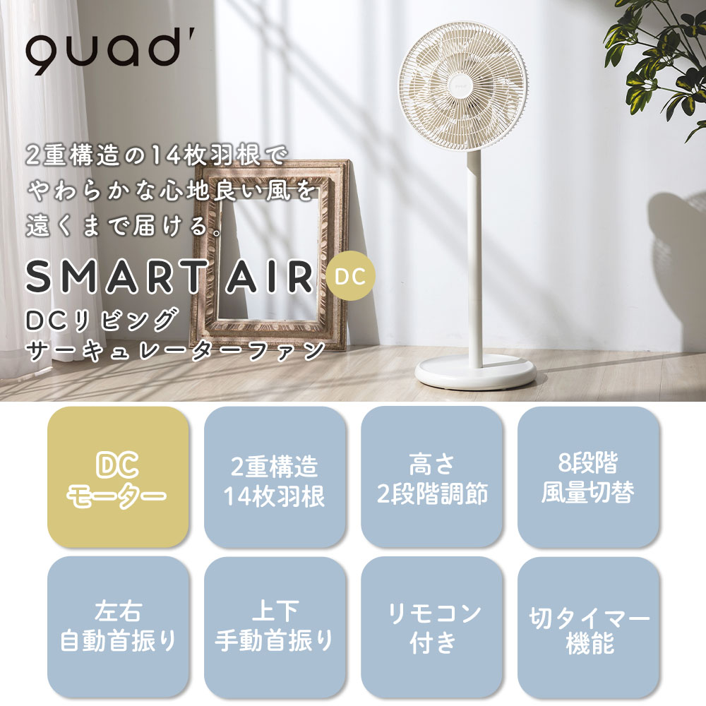 扇風機 dc モーター リビング サーキュレーター 自動首振り タイマー 省エネ リモコン 高さ調節 SMARTAIR DC スマートエア QUADS QS539 | QUADS | 04