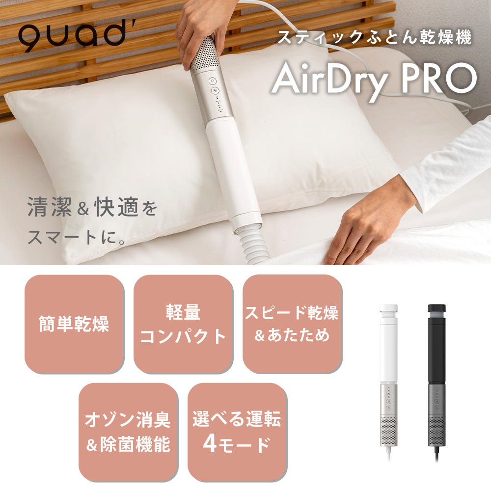 QUADS（クワッズ） (豪華2大特典) スティックふとん乾燥機 AirDry PRO