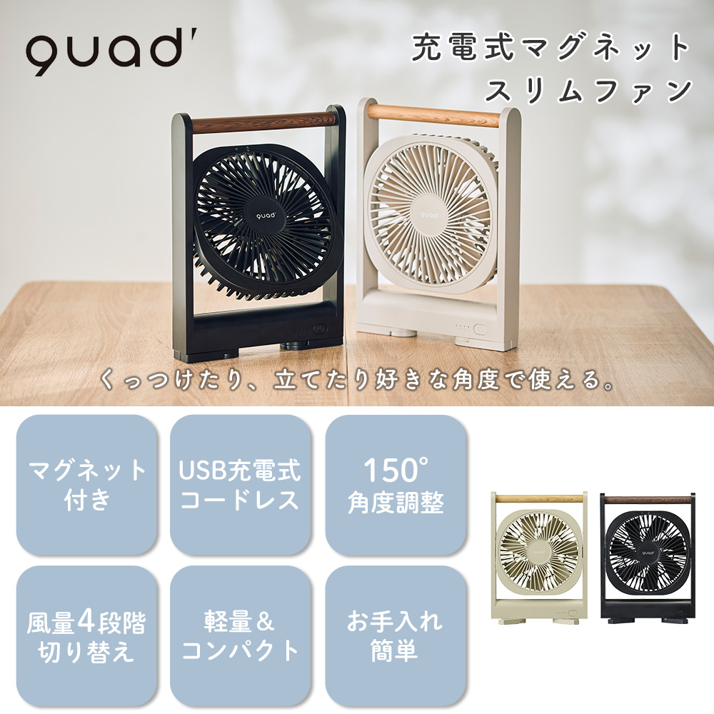 QUADS（クワッズ） デスクファン 扇風機 マグネット 壁掛け 充電式