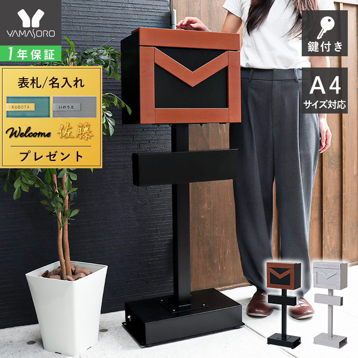 ポスト 置き型 スタンドポスト merci(メルシー) ヤマソロ | ヤマソロ公式