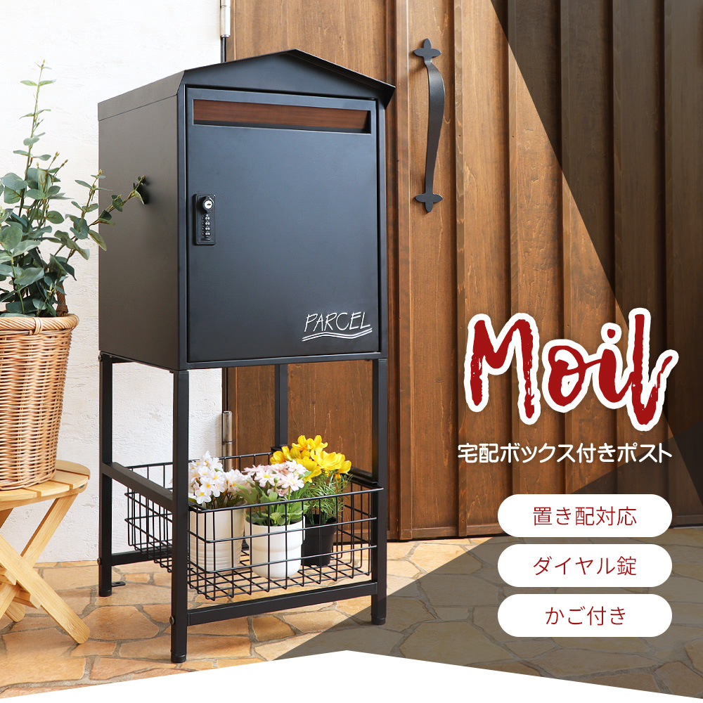宅配ボックス ポスト 置き型 一戸建て用 大容量 スタンド 一体型 おしゃれ 郵便受け ダイヤル錠 北欧 木目 メール便 A4 Moil モイル  :73-5600:ヤマソロ !店 通販 