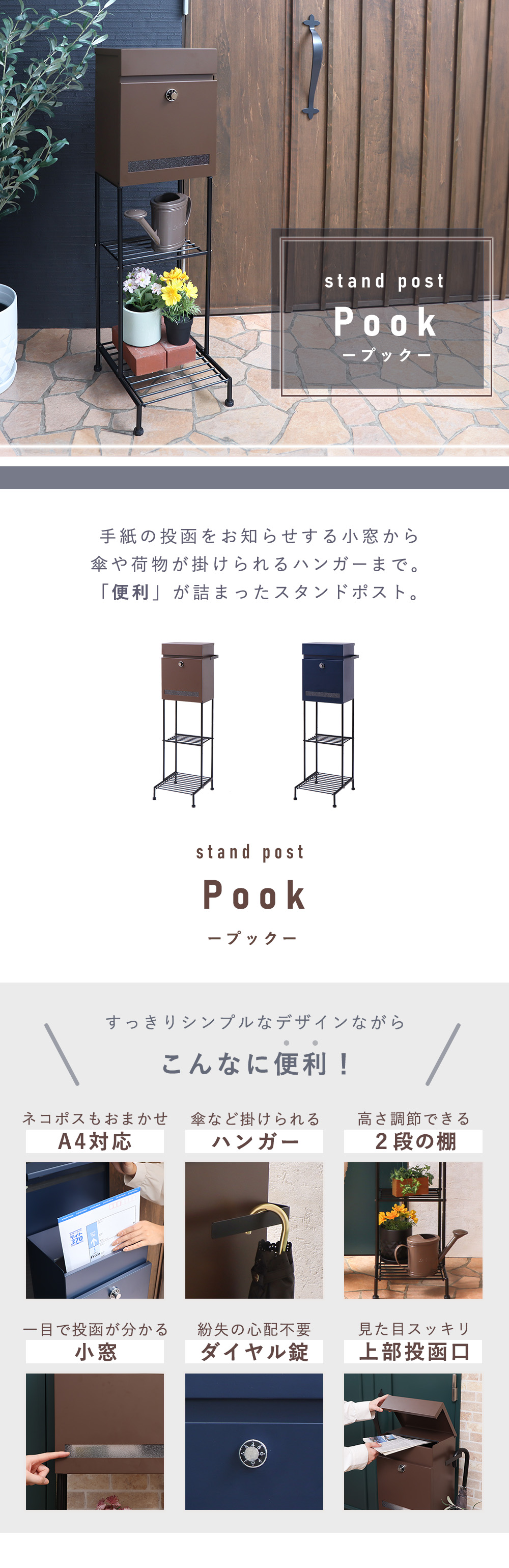 スタンドポスト【Pook(プック)】