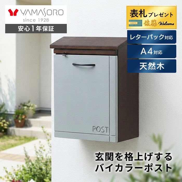 ヤマソロ ポスト おしゃれ 壁掛け 木製 天然木 北欧 郵便受け メール