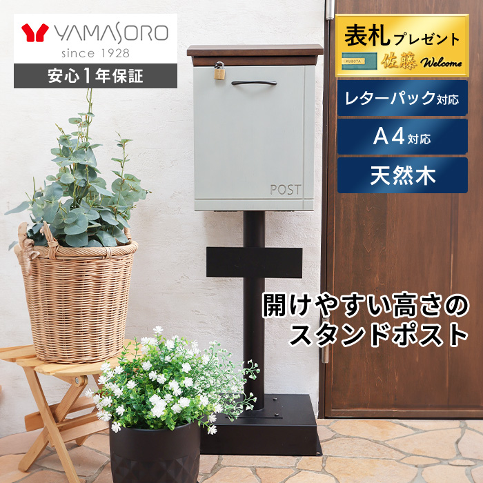 ヤマソロ ポスト おしゃれ スタンド 木製 天然木 北欧 郵便受け メール