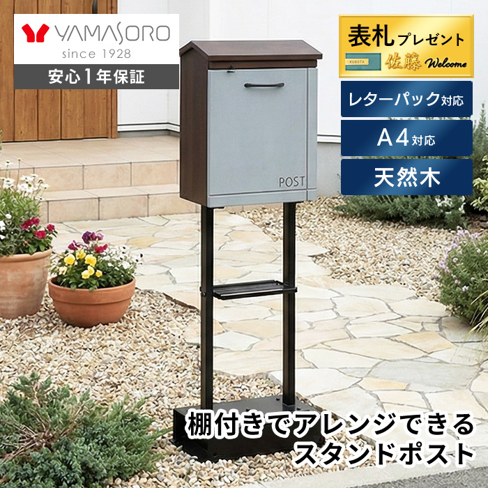 ヤマソロ ポスト おしゃれ スタンド 木製 天然木 北欧 郵便受け メール