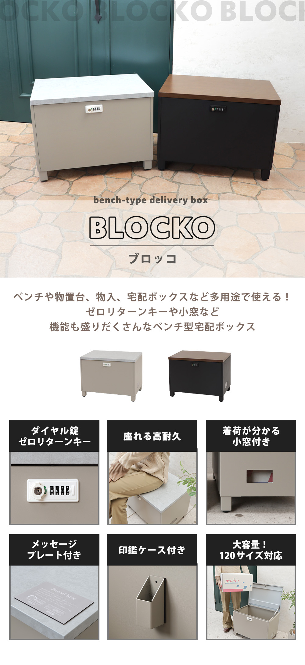 ベンチ宅配ボックス【BLOCKO(ブロッコ)】