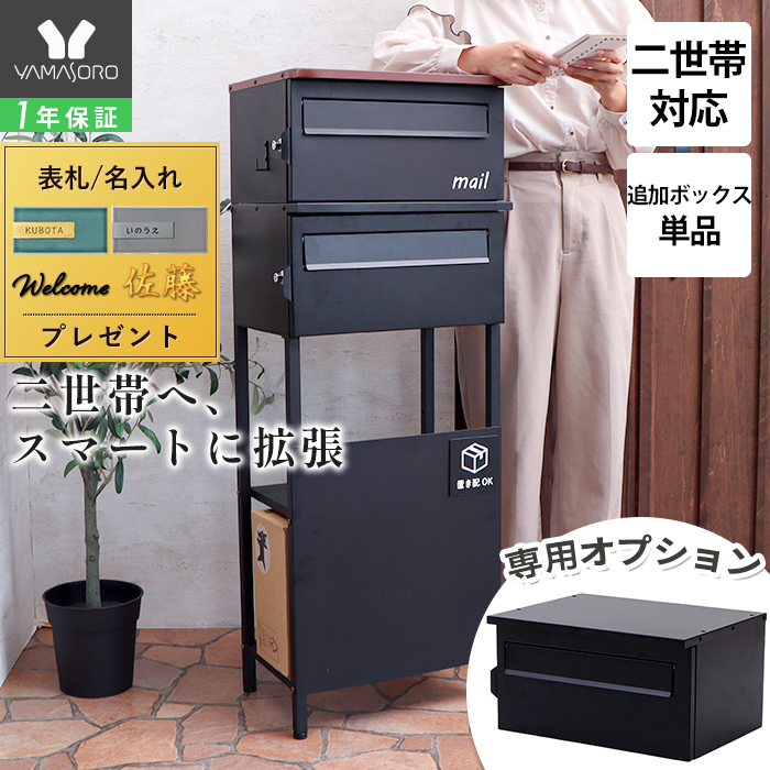 専用　お取り置き分おまとめ ヤマソロ ポスト 置き型 スタンド 専用オプション 二世帯 用 追加