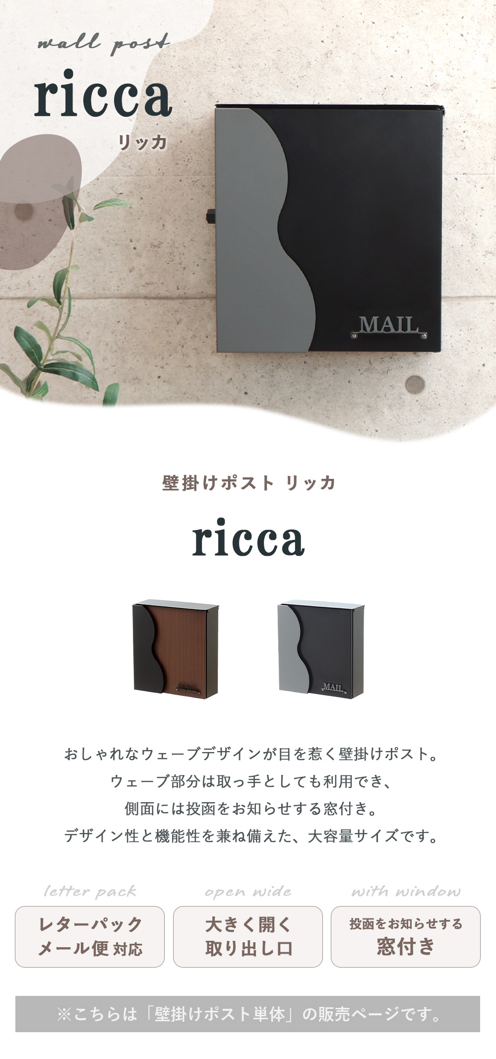 壁掛けポスト【ricca-リッカ-】
