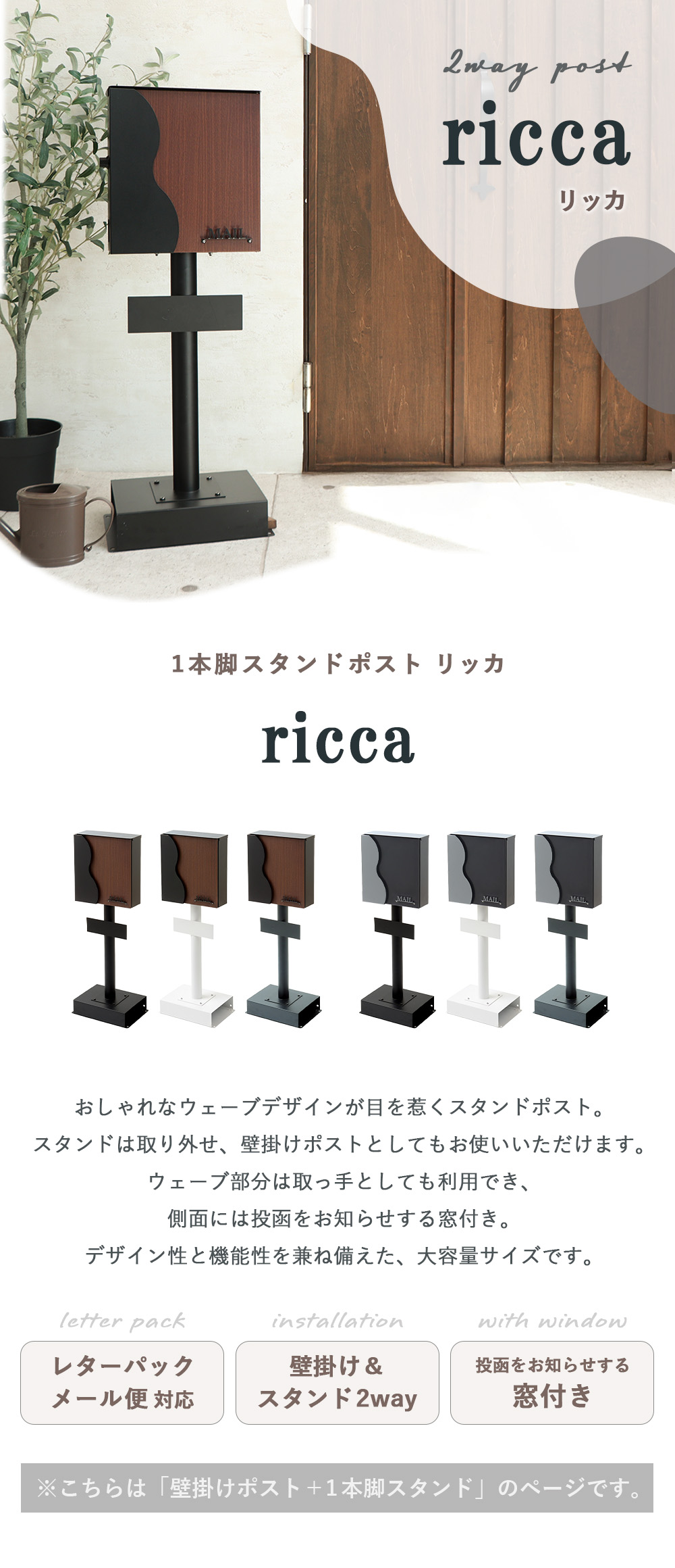 壁掛けポスト ricca(リッカ)+スタンド TIERRA(ティエラ) 1本脚タイプ セット