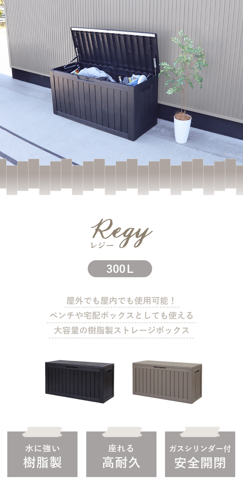 ストレージボックス Regy(レジー) 300L