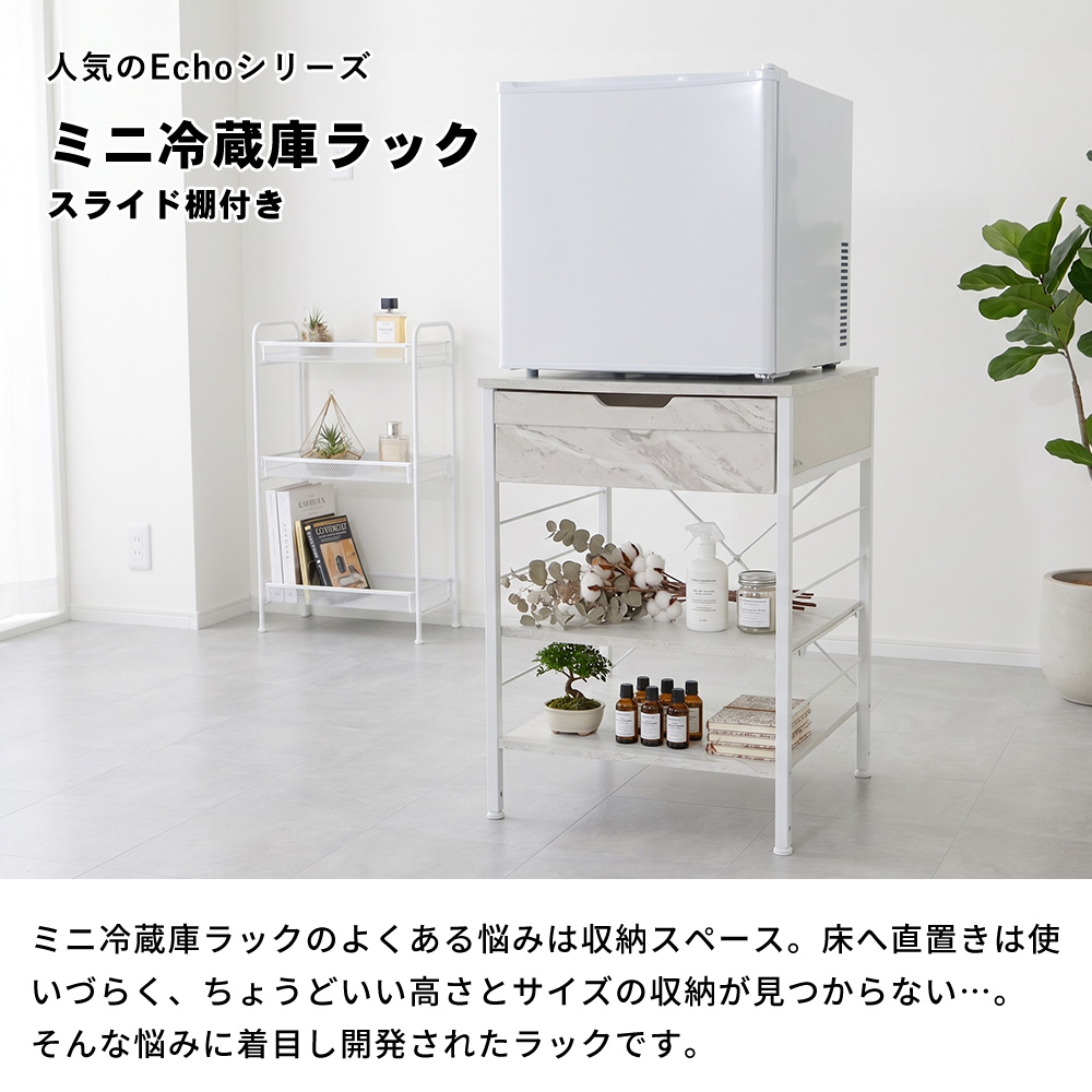 ミニ冷蔵庫ラック 収納 8/30は最大P17%! 棚 台 置き おしゃれ 北欧 スライド 引き出し お掃除ロボット対応 介護 大理石柄 木目柄 エコー Echo ヤマソロ 関連画像2