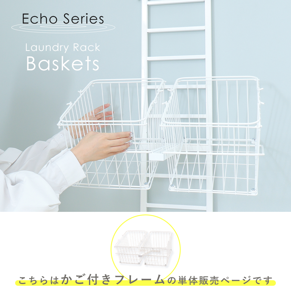 Echo ランドリーラック かご バスケット
