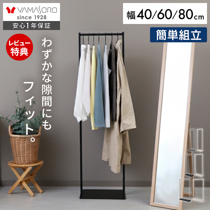 ヤマソロ スリムハンガーラック 省スペース ポール 衣類収納 コート