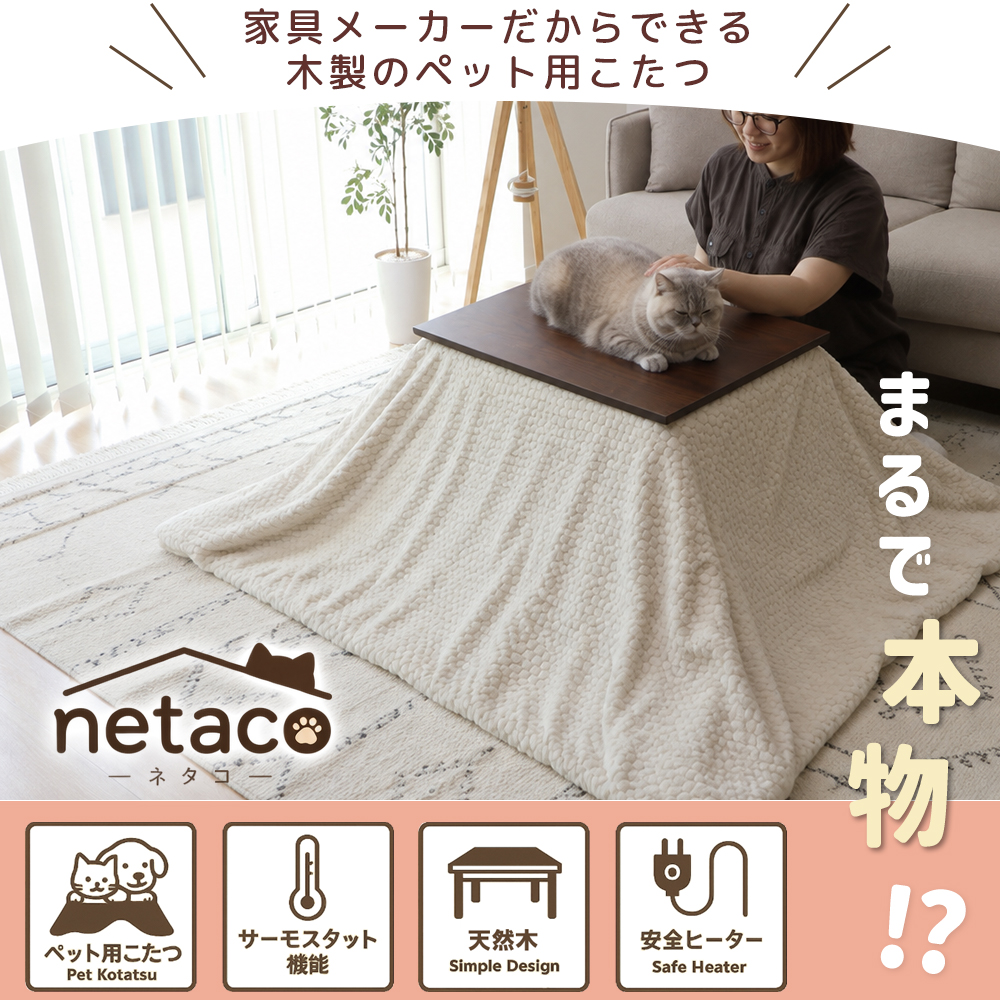 ペット用 こたつ 炬燵 コタツ 継ぎ脚 高さ調節 猫 ネコ ねこ 天然木 オーク突板 ヒーター付 サイドテーブル 小型犬 家具 ネタコ netaco 関連画像1