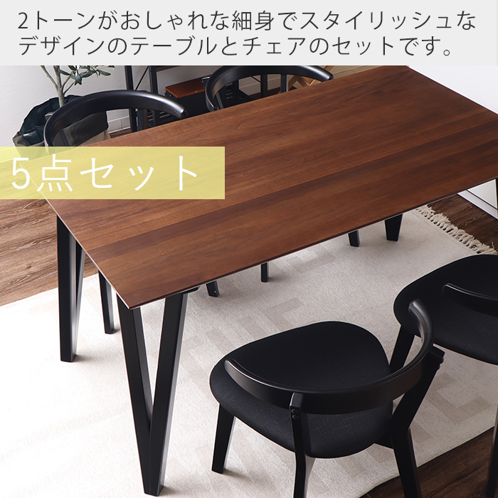 11/21はP+4％還元！ダイニング テーブル セット 4人用 5点 おしゃれ チェア 木製 天然木 4脚 四人 140cm幅 80 ウォールナット  ビーチ ロージーA ヤマソロ