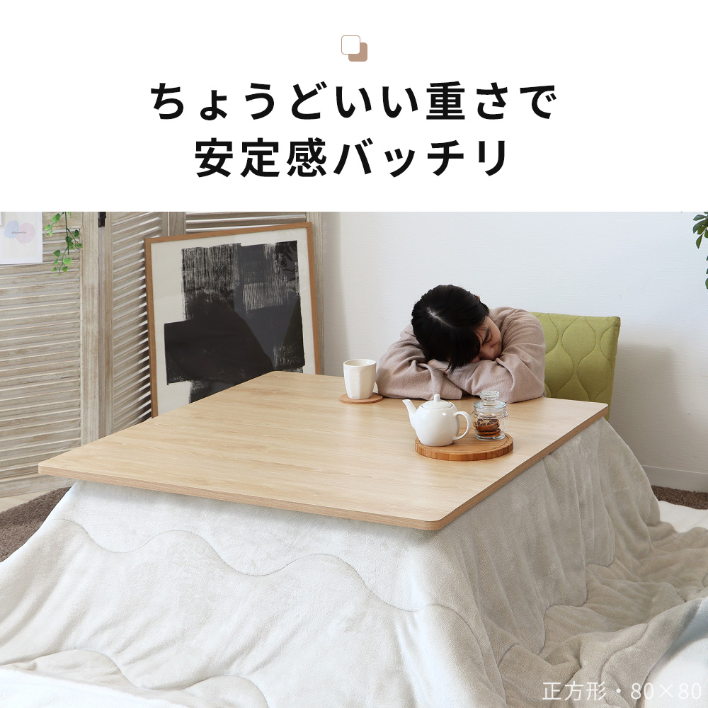 こたつ天板 天板のみ 正方形 幅80 80×80 幅90 90×90 リバーシブル 両面使える 天板単品 Suola スオラ おしゃれ 取替え 交換用 コタツ ヤマソロ | ヤマソロ | 13