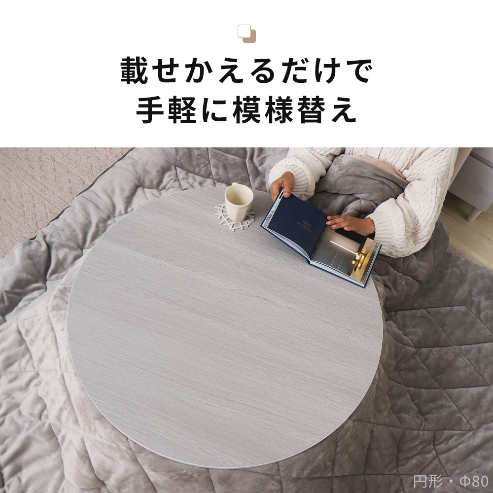 こたつ 天板のみ 8/23は最大P17%! 長方形 120×80 リバーシブル 両面使える 単品 Suola スオラ おしゃれ 取替え 交換用 コタツ テーブル ヤマソロ 関連画像4