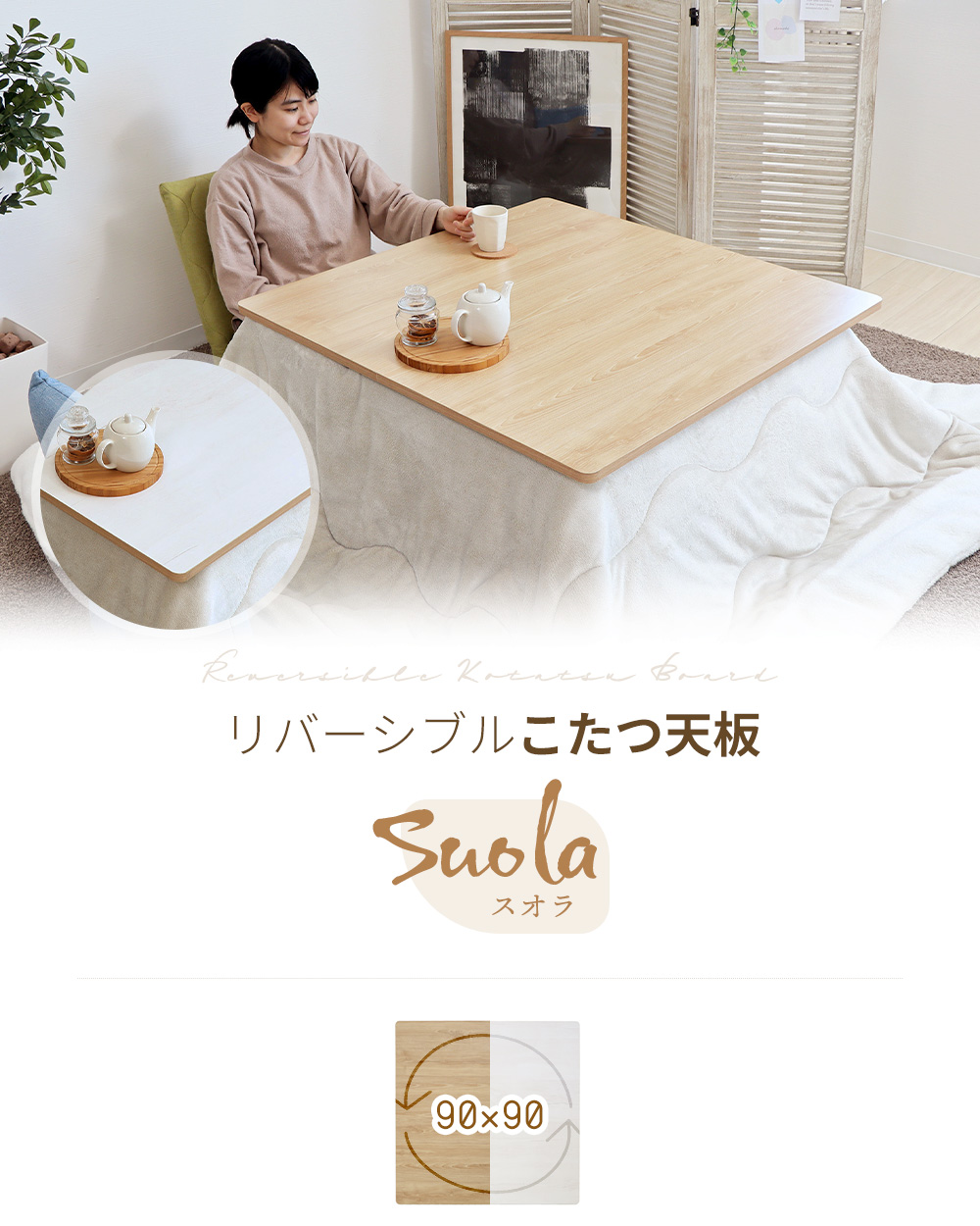 リバーシブルこたつ天板 Suola (スオラ)