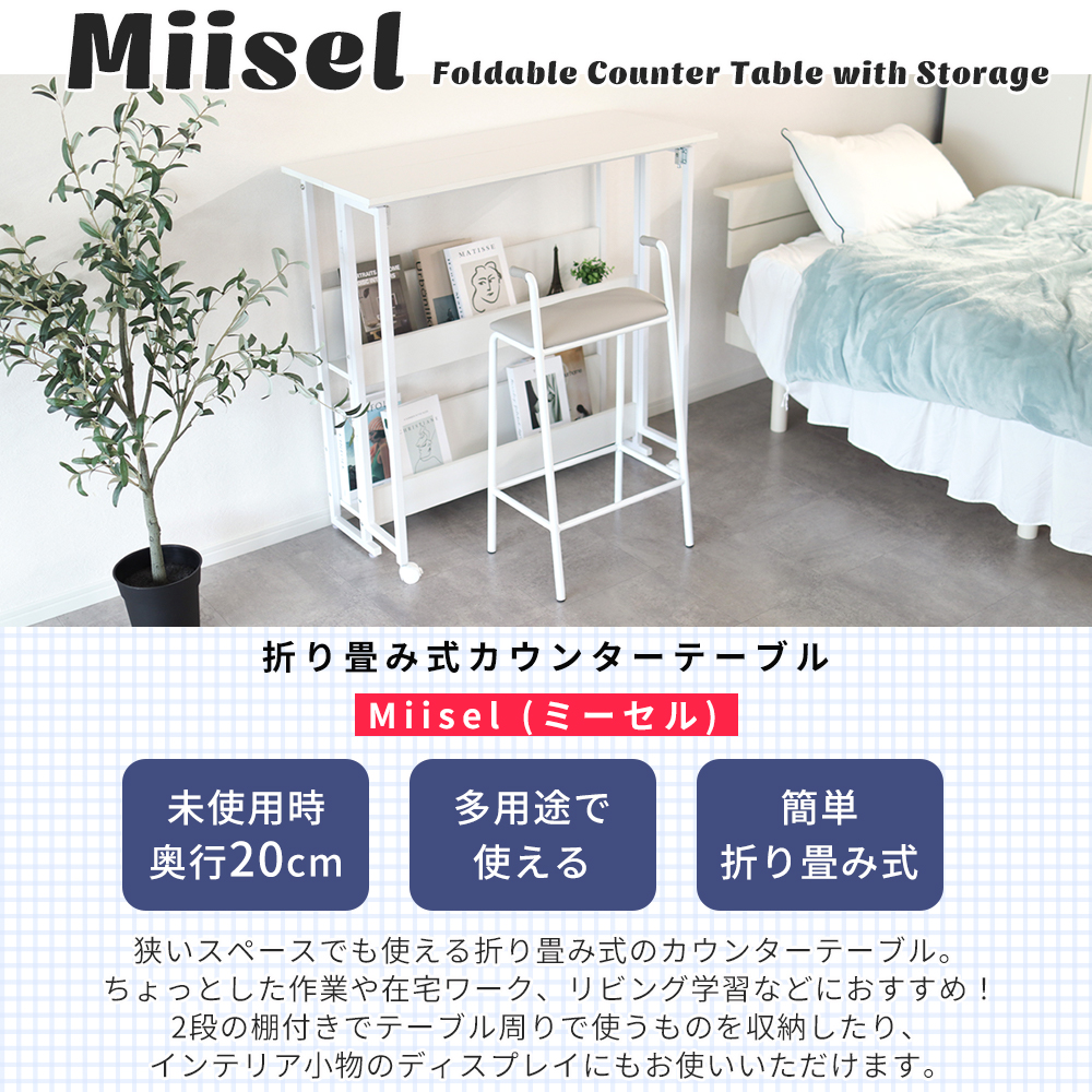 折り畳み式カウンターテーブル 机 デスク 折りたたみ 棚付 収納 奥行 20cm ホワイト シンプル 在宅ワーク スリム Miisel ミ―セル 関連画像1
