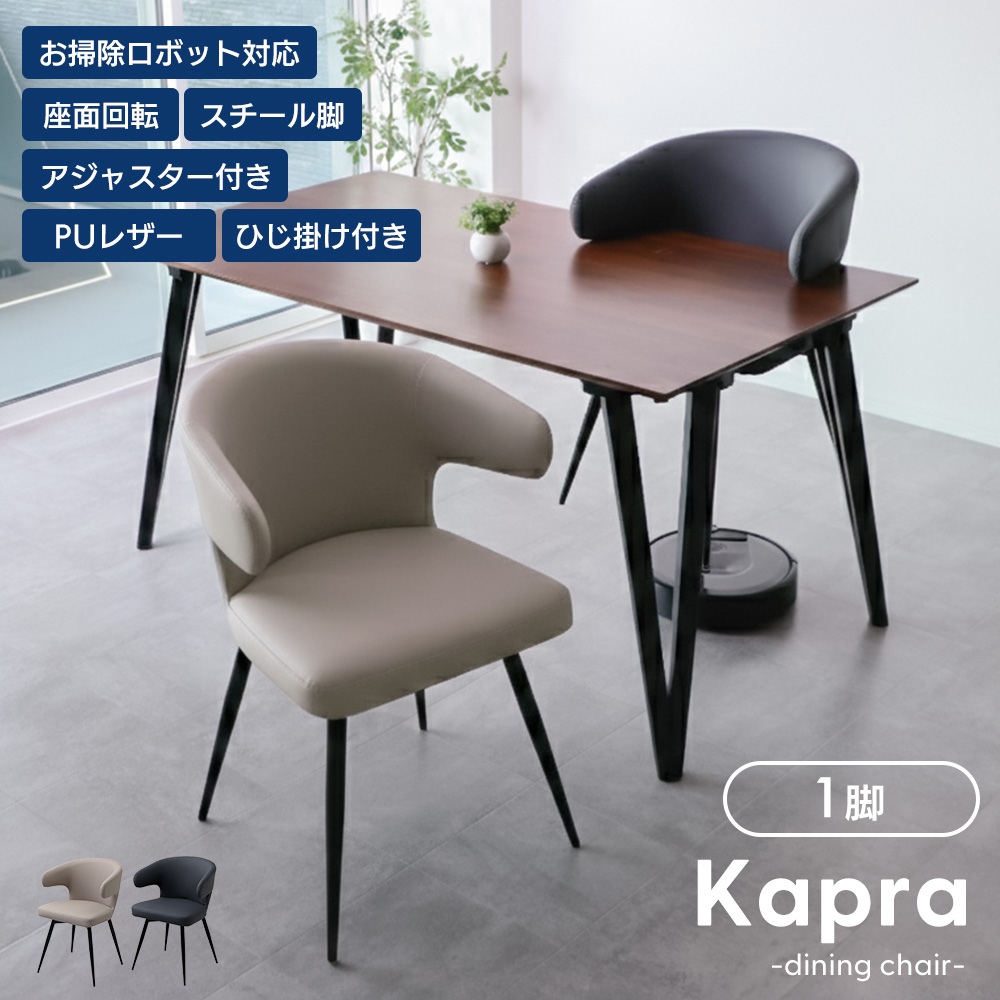 ダイニングチェア 回転 お掃除 ロボ 肘付 1...の詳細画像1