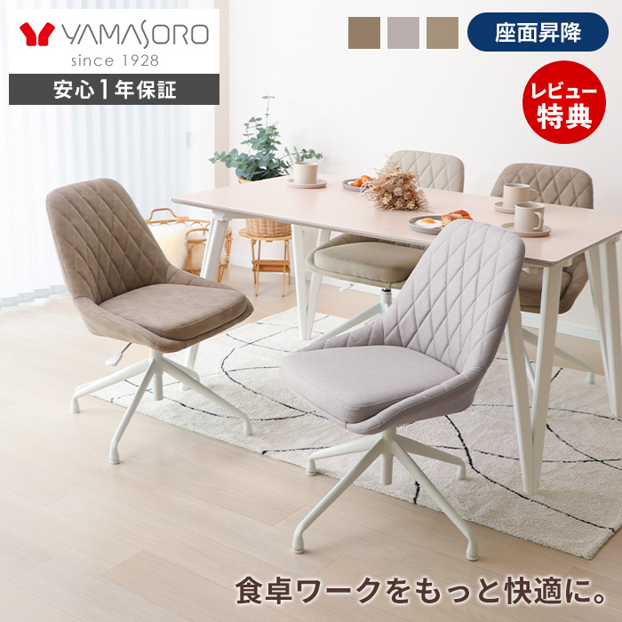 ヤマソロ ダイニング チェア 回転 昇降 式 クッション デスク チェアー