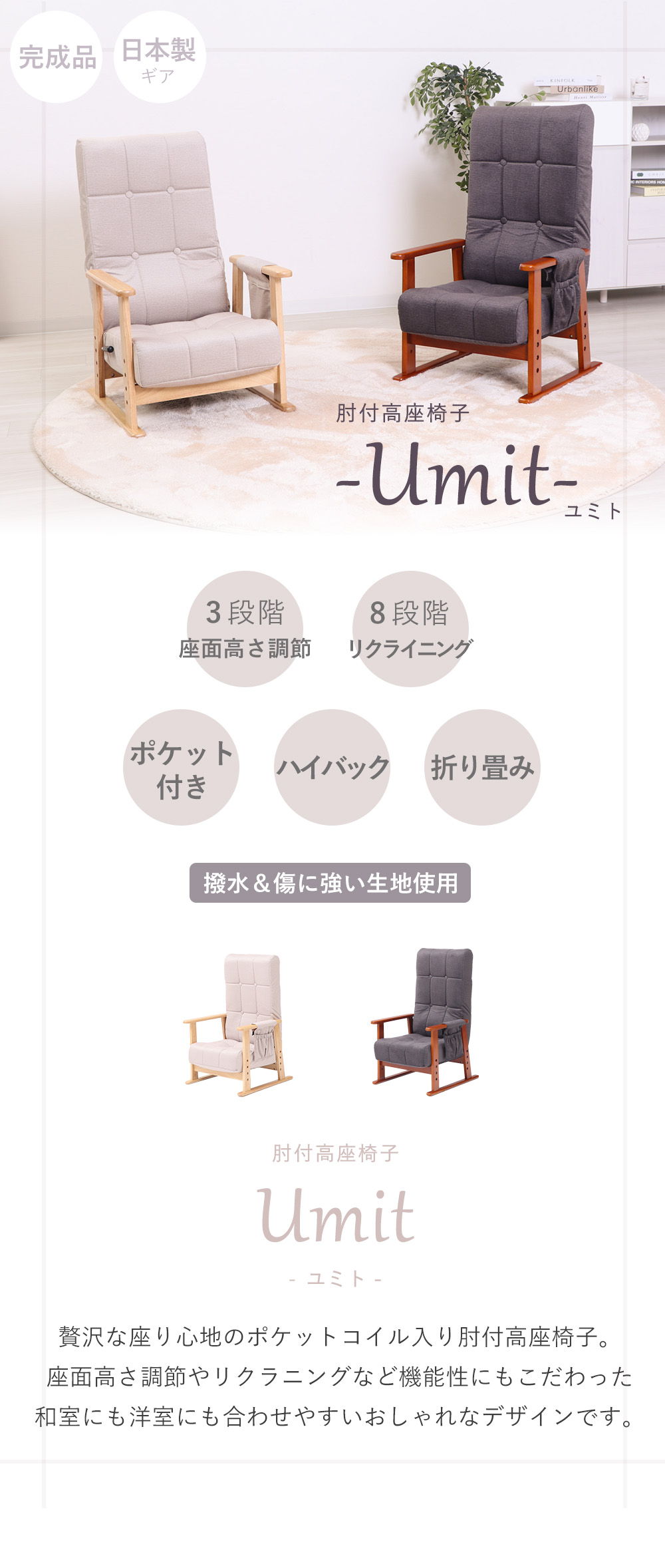肘付高座椅子 【Umit(ユミト)】