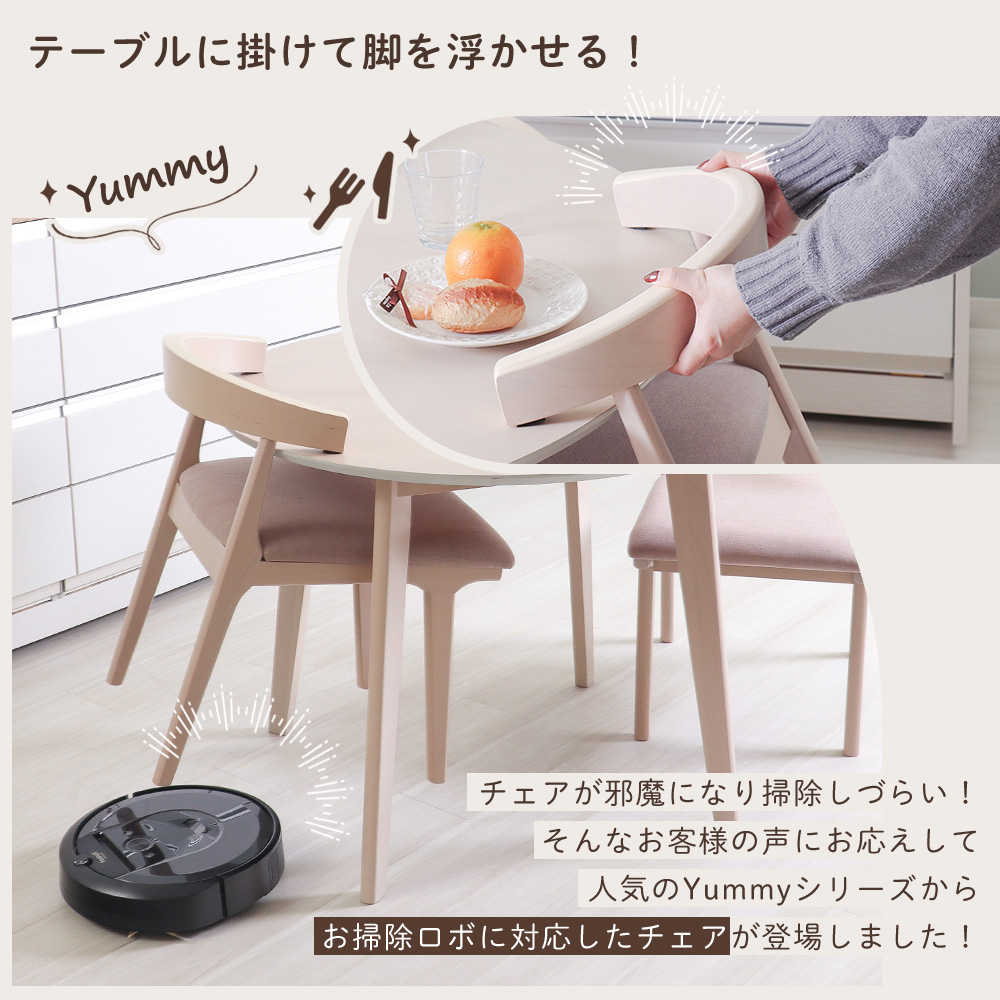 ヤマソロ ダイニングチェア 2脚セット お掃除ロボット対応 ルンバブル