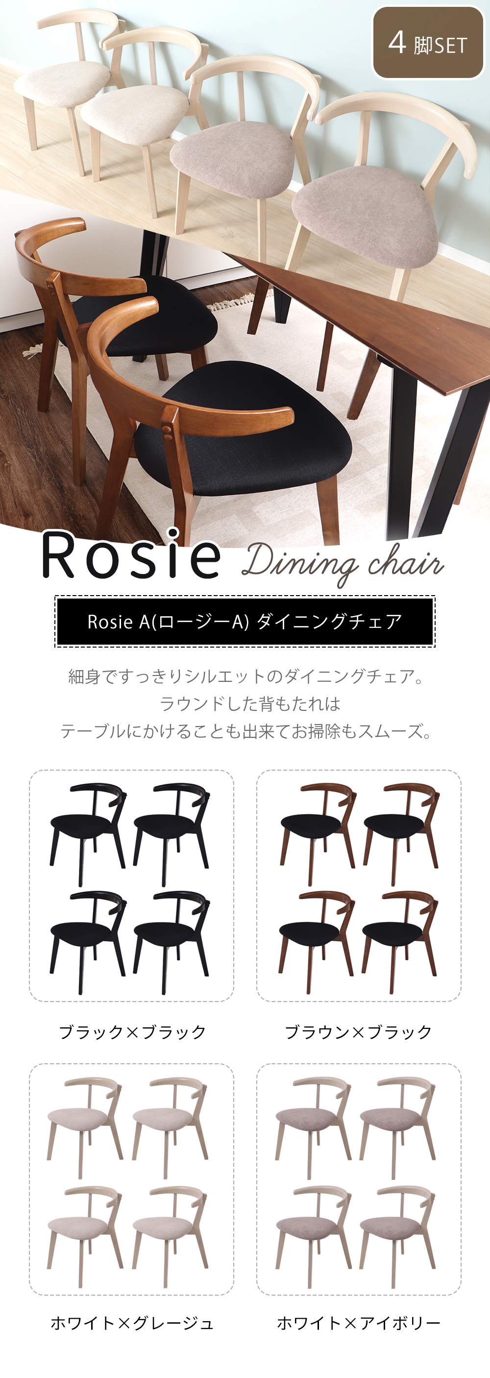 ダイニングチェア ロージー 同色4脚セット