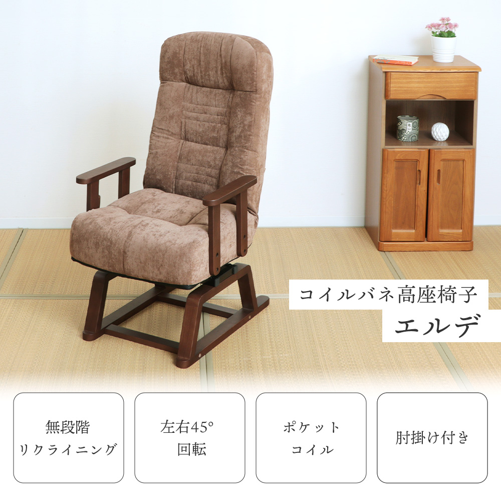 高座椅子 高齢者 回転 リクライニング コンパクト ハイバック ポケットコイル 膝 転倒防止 腰痛 肘 掛け 和室 畳 座敷 安楽椅子 ヤマソロ | ヤマソロ | 04