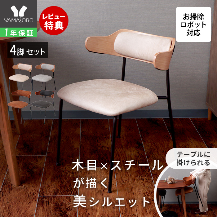 ヤマソロ ダイニングチェア 4脚セット お掃除ロボット対応 チェアー