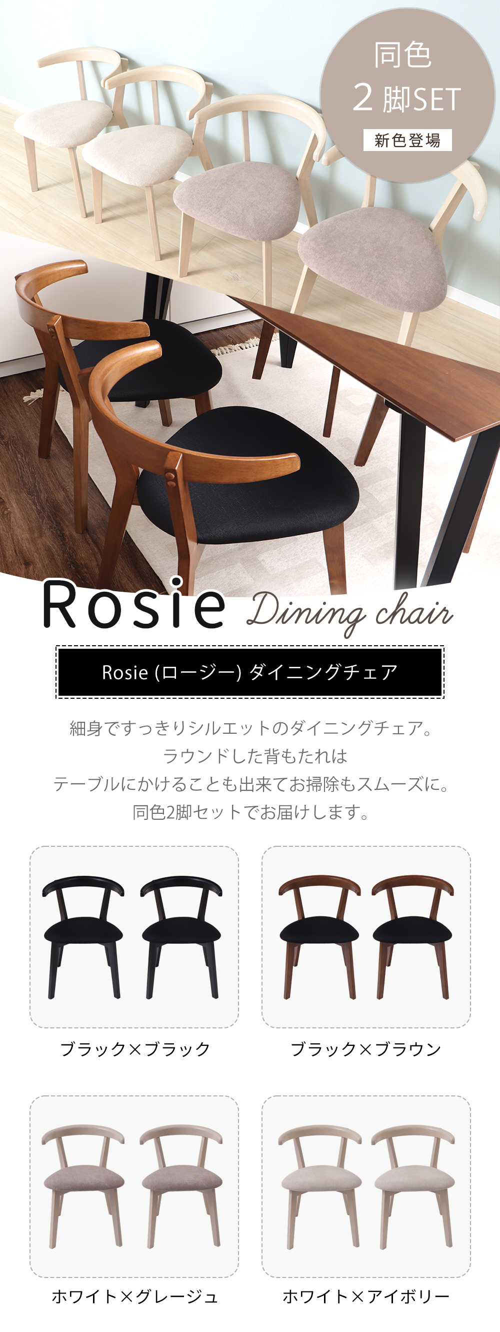 ダイニングチェア ロージー 同色2脚セット