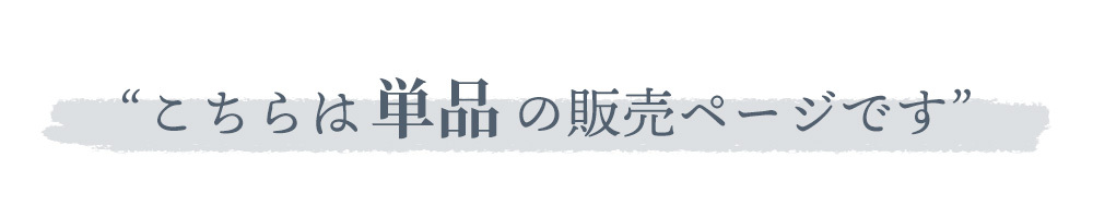 こちらは単品の販売ページです。