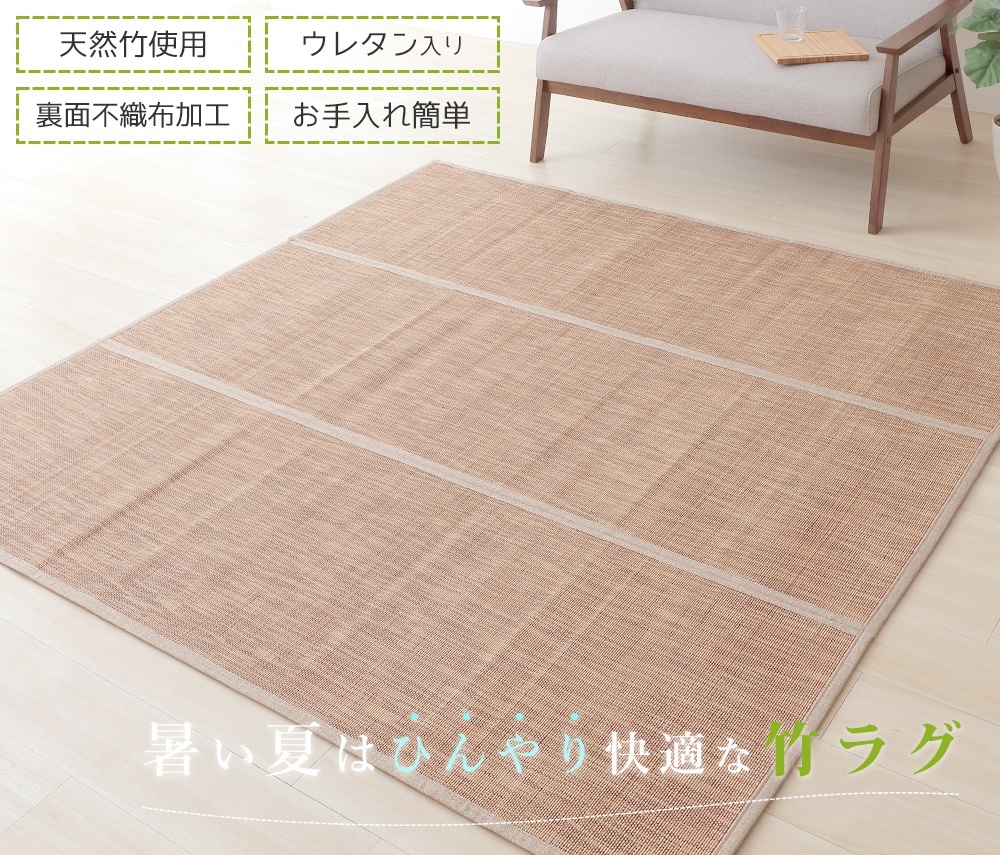 夏用ラグ 竹ラグ ラグ 絨毯 ラグマット ウレタン 限定特価 竹 通気性 正方形 180 180cm コンパクト 抗菌 三つ折り いこい ヤマソロ モダン Ikoi 消臭 収納 憩 弾力