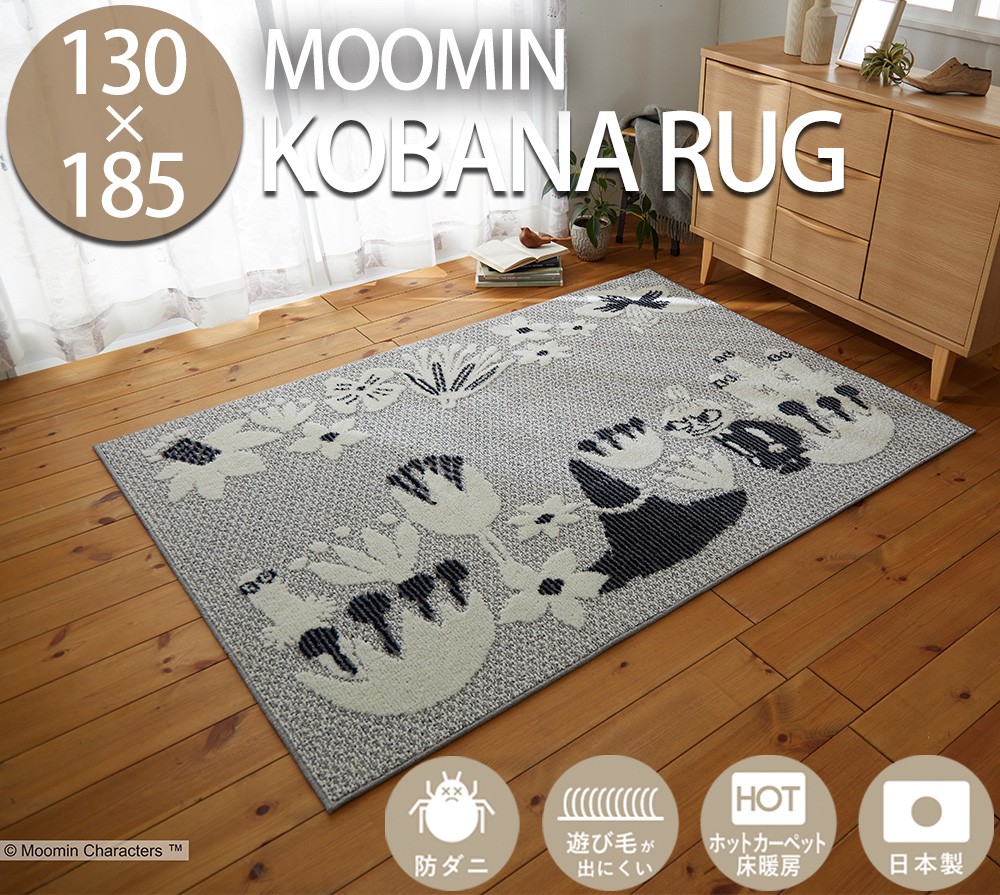 豪華２大特典) ムーミン ラグ Moomin コバナ rug 130×185cm 日本製