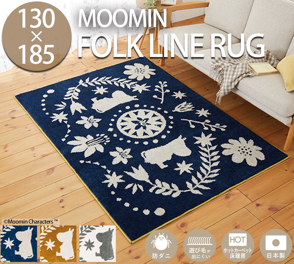 ムーミン ラグ Moomin FOLK LINE rug 130×185cm 日本製 カーペット