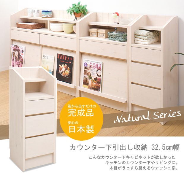 豪華２大特典) 日本製 Natural Series カウンター下引出し収納32.5cm幅