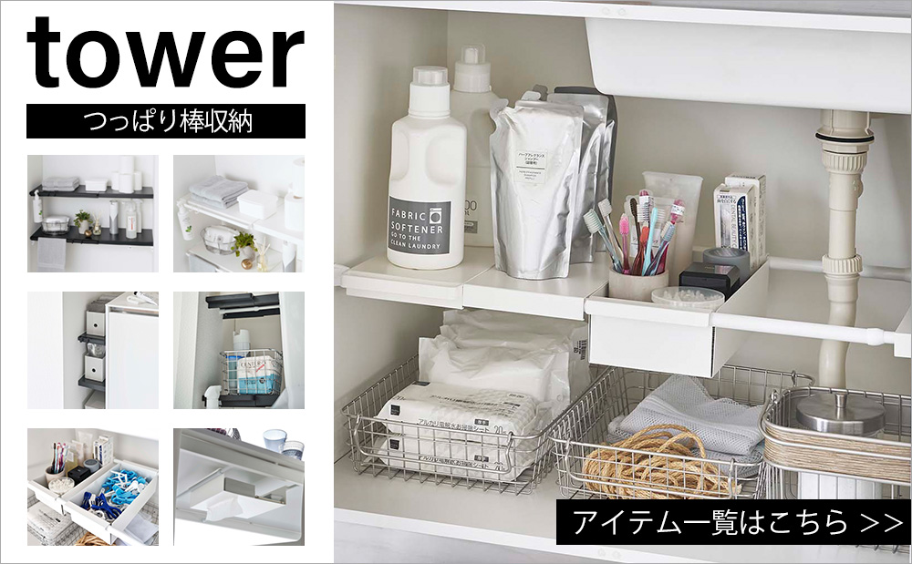 つっぱり棒用バスケット タワー tower 収納バスケット 収納ラック 収納