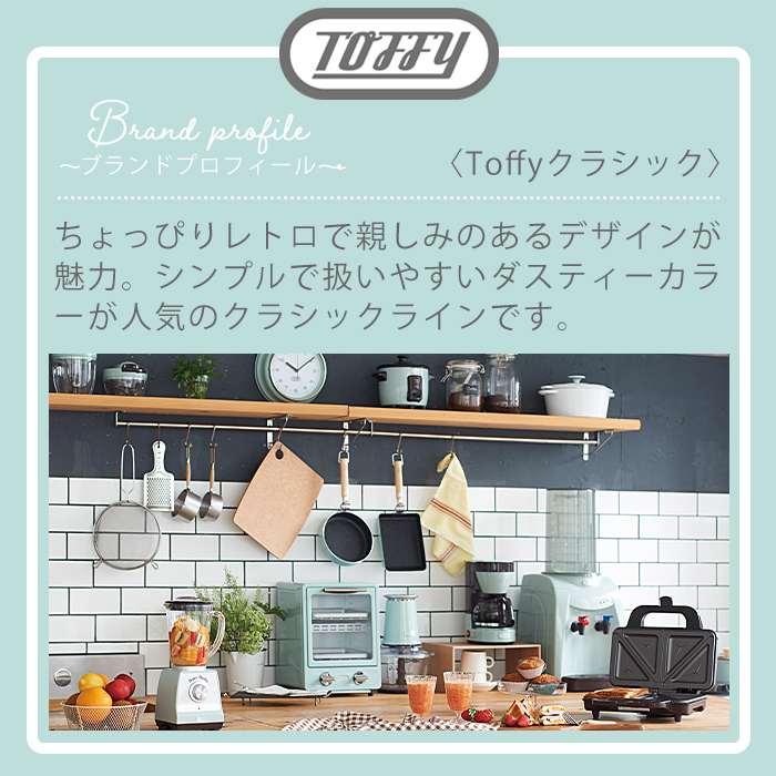 Toffy(トフィー)クラシック