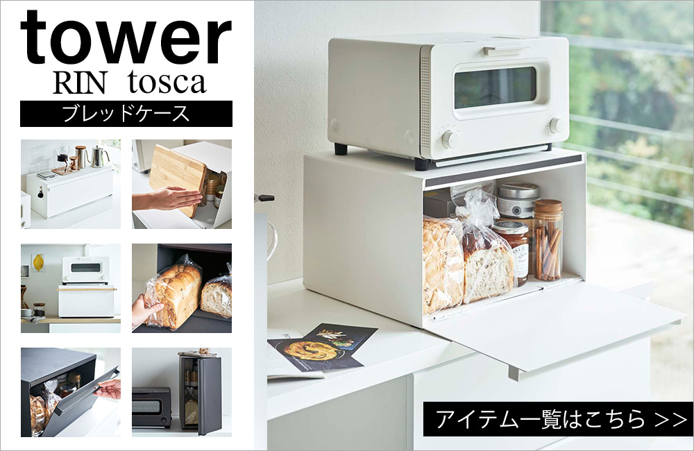 蓋が外せる ブレッドケース タワー tower おしゃれ パンケース 