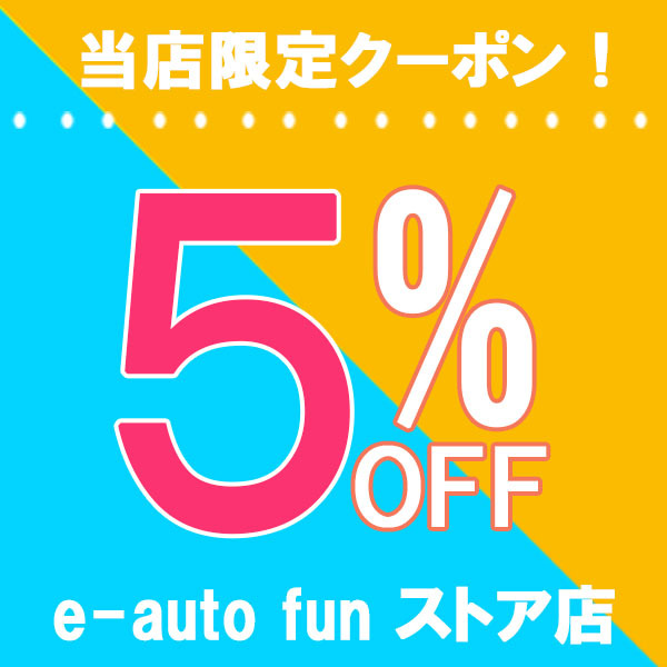 e-auto fun ストア店限定 2個以上5%OFFクーポン