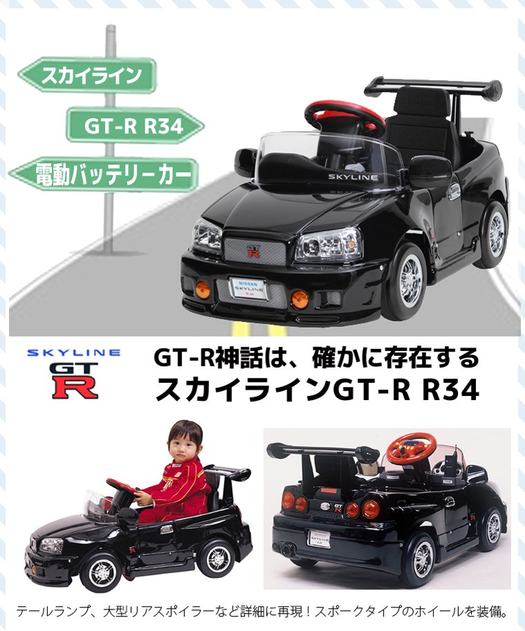 スカイライン GT-R R34 電動バッテリーカー R34-B ミズタニ 電動 乗用玩具 車 バッテリー 送料無料 代引利用不可 : 03533 :  e-baby - 通販 - Yahoo!ショッピング