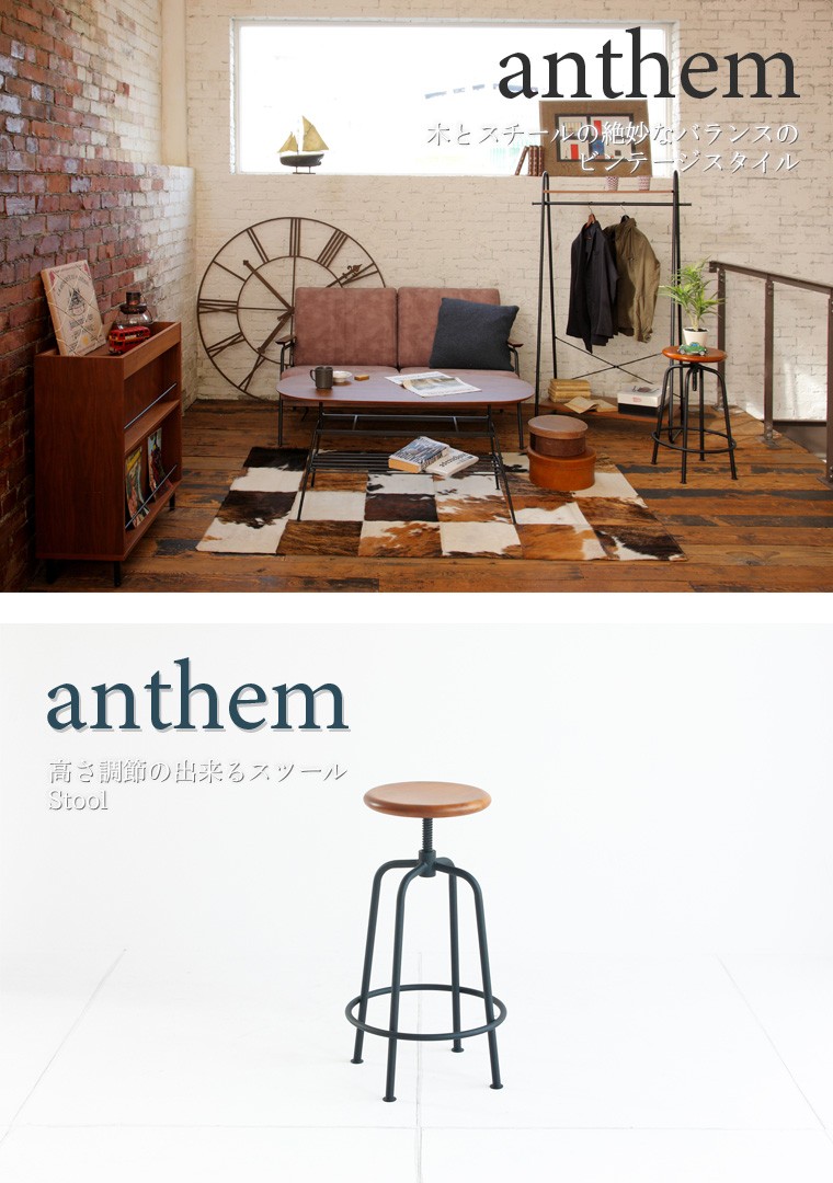 anthem Stool 高さ調節の出来る スツール 椅子 チェア イス アンセム