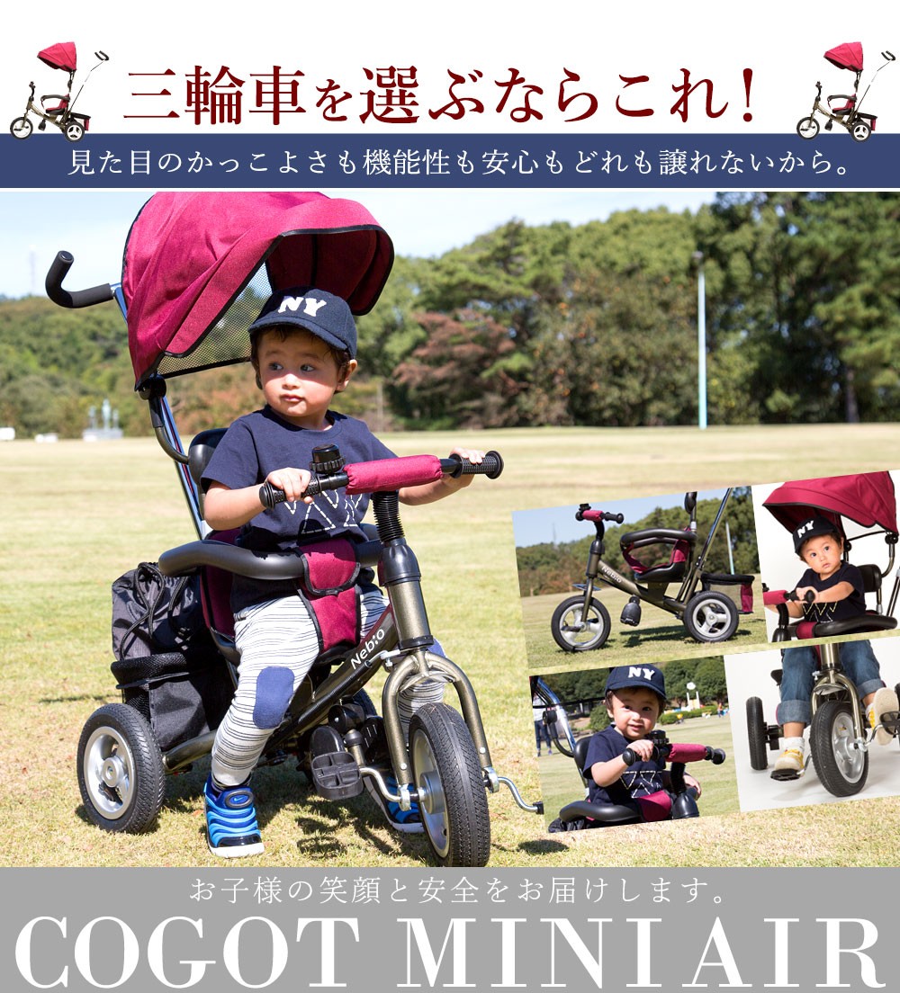 コゴットミニエアー COGOTMINIAIR Nebio ネビオ 三輪車 幌付き 舵取り