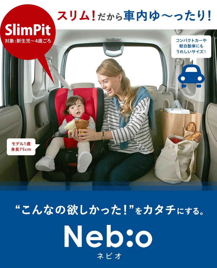 スリムピット Slim Pit ネビオ Nebio チャイルドシート 0歳から 新生児 