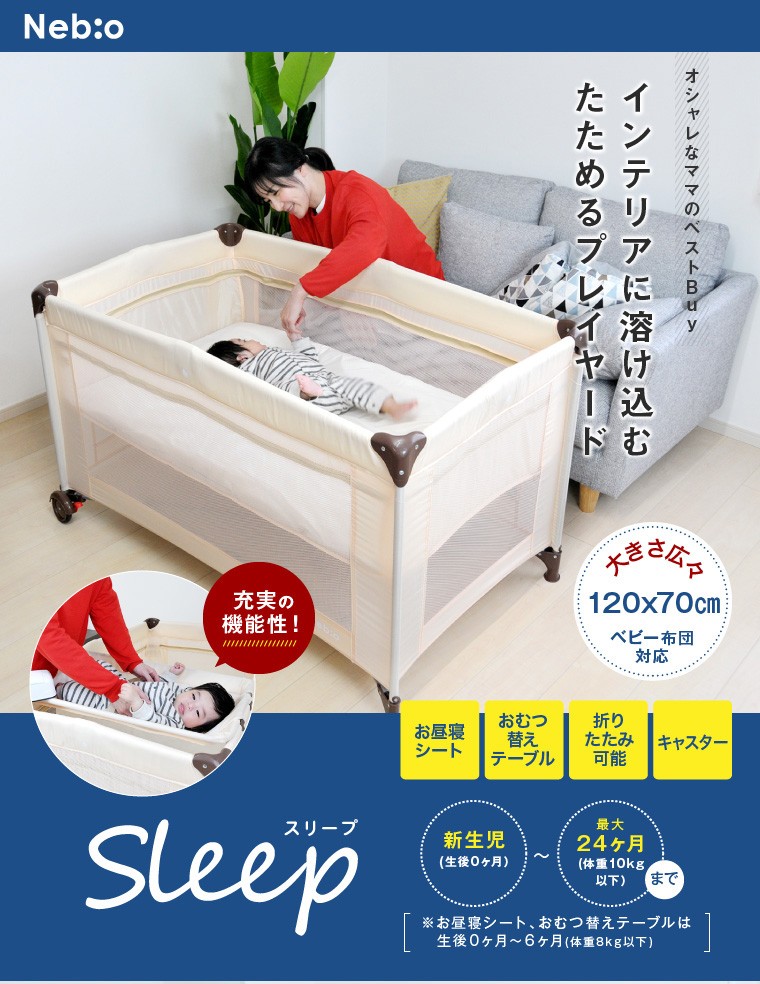 おむつ替えテーブル付 スリープ キャリーバッグ付 Nebio ネビオ プレイヤード たためる プレイヤード お昼寝マット付き  :BO81064xx:e-baby 通販 