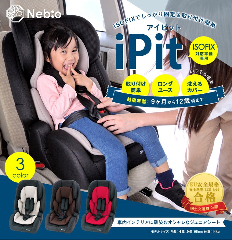 アイピット iPitネビオ Nebio ジュニアシート チャイルドシート ISOFIX 洗える 9ヶ月から ヘッドレスト5段階 送料無料