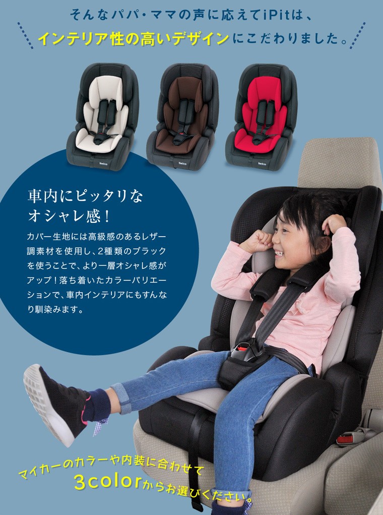 アイピット iPitネビオ Nebio ジュニアシート チャイルドシート