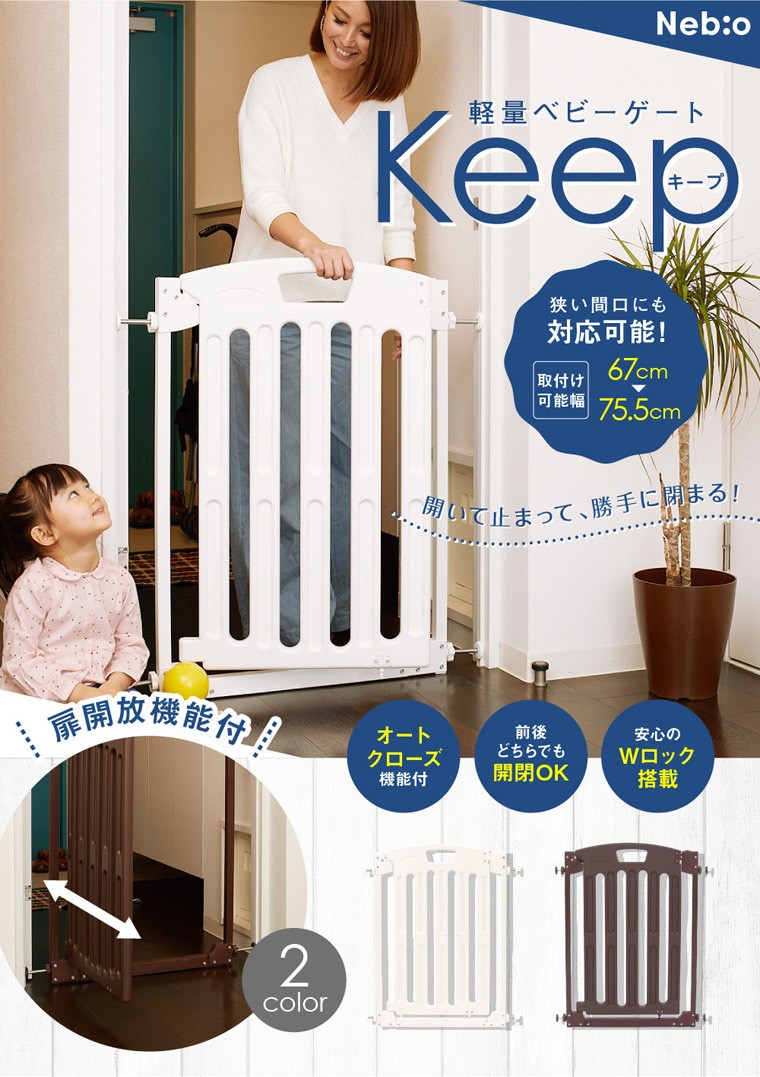扉開放機能付 キープ Keepネビオ Nebio ゲート ベビーゲート 