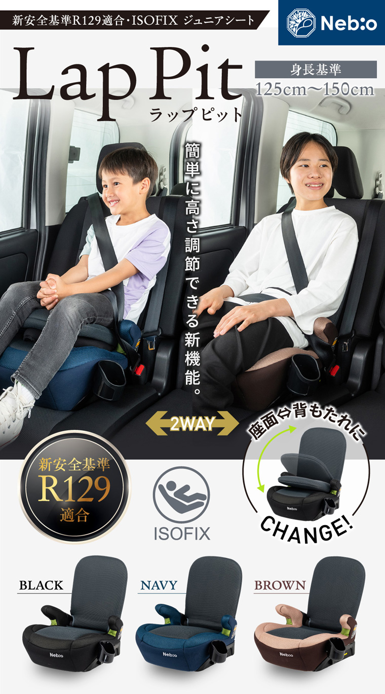 125〜150cm ジュニアシート R129 ISOFIX i-size 2way ブースターシート 低反発クッション 洗えるカバー 取付簡単 LapPit ラップピット ネビオ Nebio｜e-baby｜05